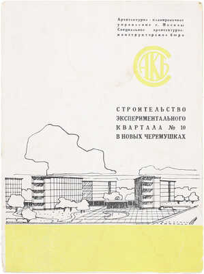 Строительство экспериментального квартала № 10 в Новых Черемушках / Архитектурно-планировочное упр. г. Москвы. Специальное архитектурно-конструкторское бюро. [М.]: [б. и.], 1960.